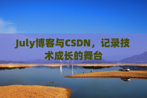 July博客与CSDN，记录技术成长的舞台